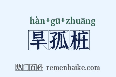 旱孤桩是什么意思的图片